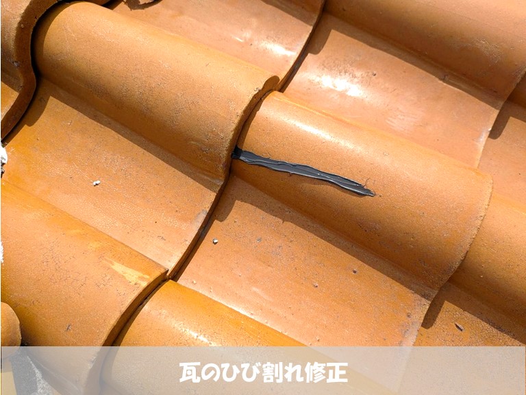 高石市　瓦のひび割れ修正